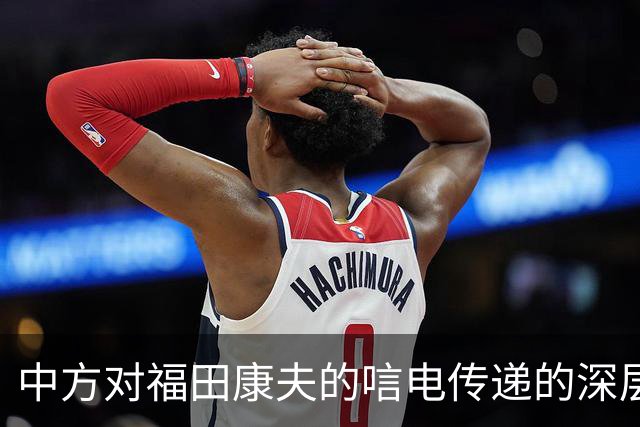 中方对福田康夫的唁电传递的深层信息与外交考量
