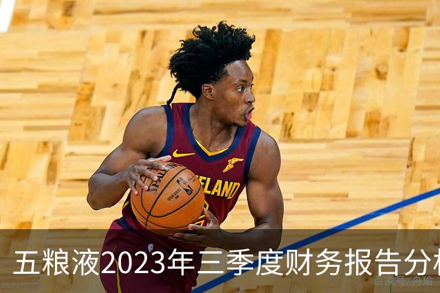 五粮液2023年三季度财务报告分析