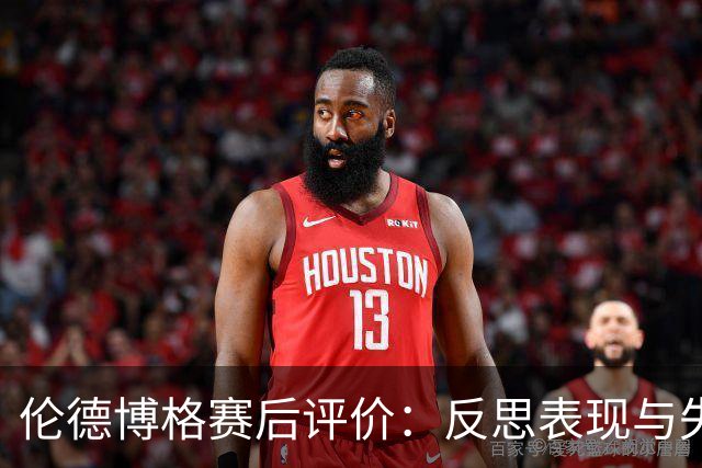 伦德博格赛后评价：反思表现与失误分析
