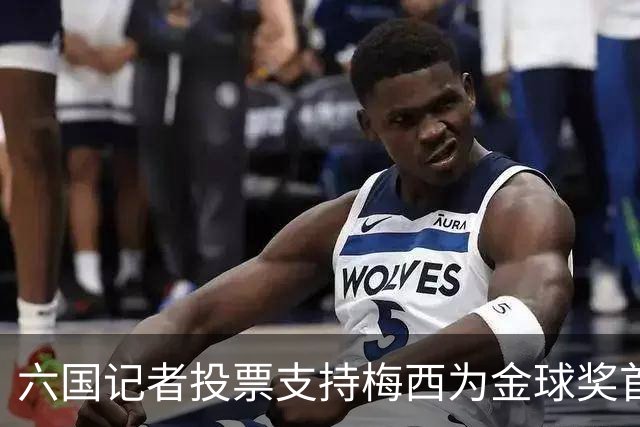 六国记者投票支持梅西为金球奖首选