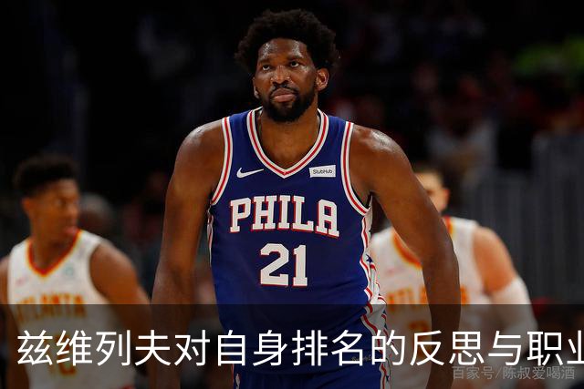 兹维列夫对自身排名的反思与职业网球竞争的复杂性