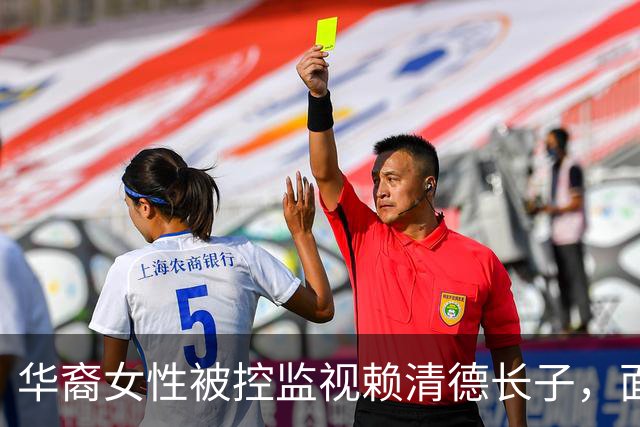华裔女性被控监视赖清德长子，面临重刑风险
