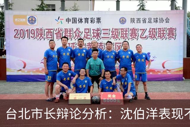台北市长辩论分析：沈伯洋表现不佳，蒋万安展现优势