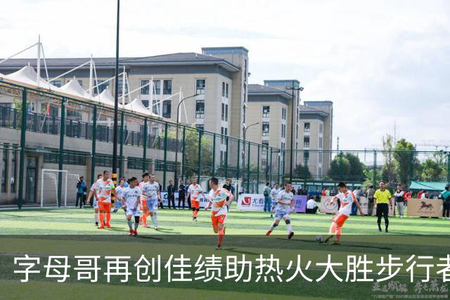 字母哥再创佳绩助热火大胜步行者，分析比赛关键因素