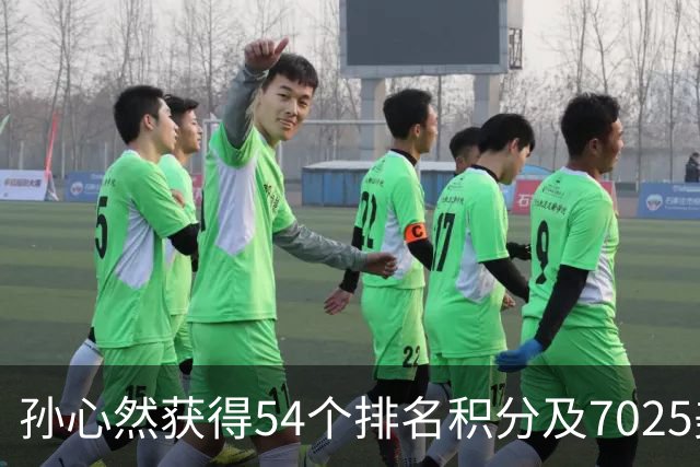 孙心然获得54个排名积分及7025美元奖金，排名升至351位
