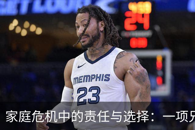 家庭危机中的责任与选择：一项兄弟关系的案例分析
