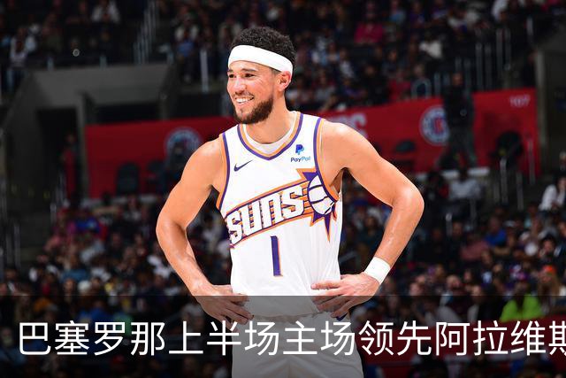 巴塞罗那上半场主场领先阿拉维斯：拉菲尼亚与费尔明表现突出