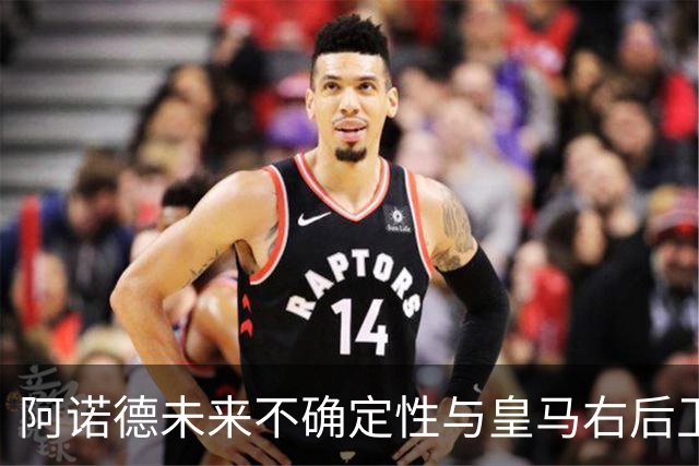 阿诺德未来不确定性与皇马右后卫策略之关系