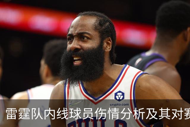 雷霆队内线球员伤情分析及其对赛季的影响